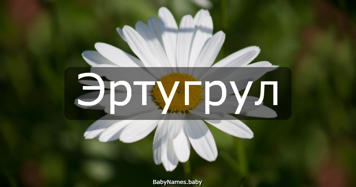 Эртугрул