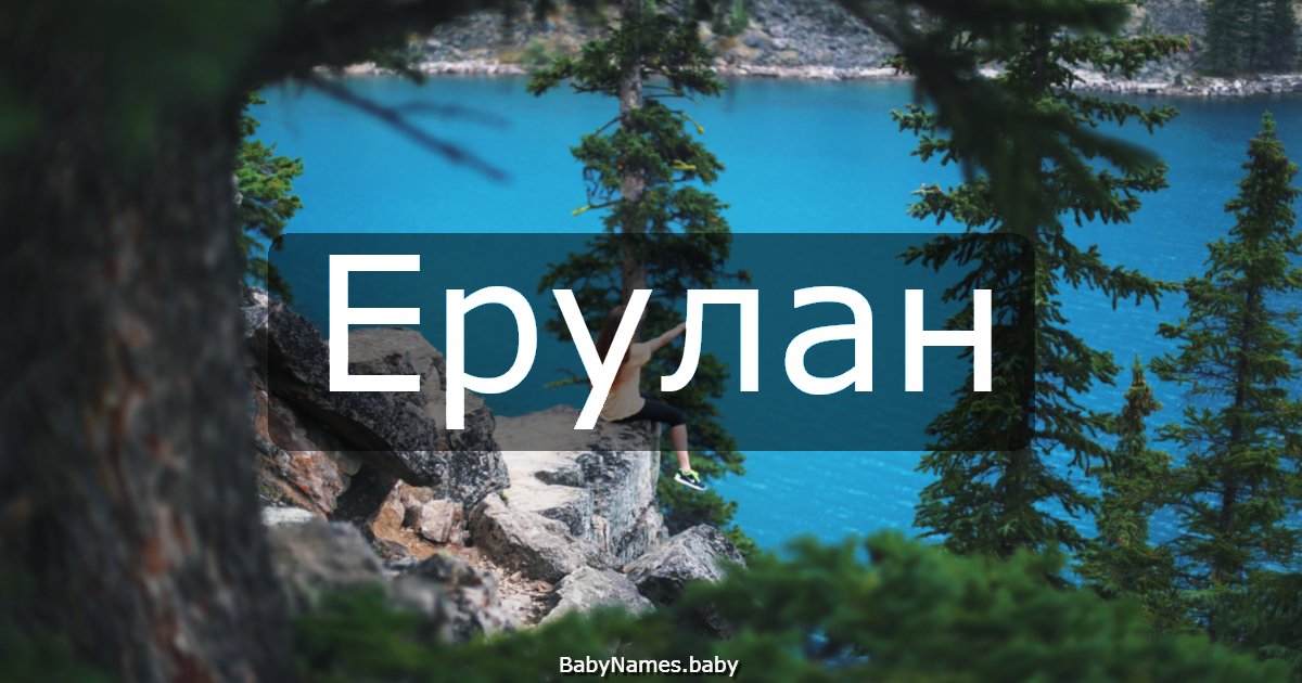 Ерулан