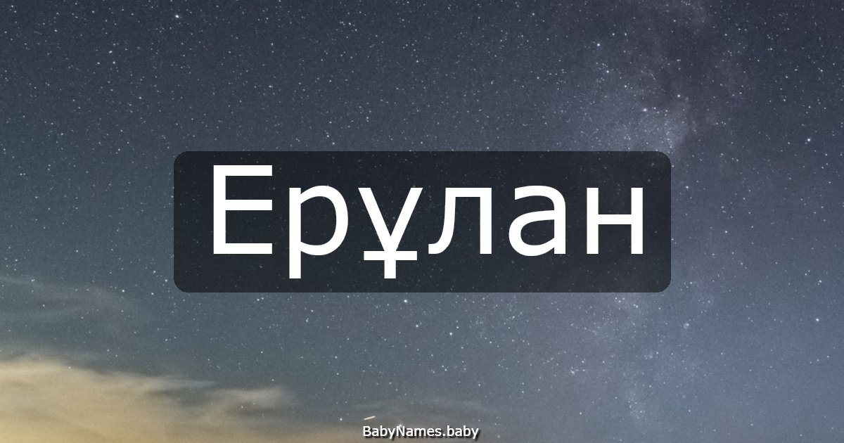 Ерұлан