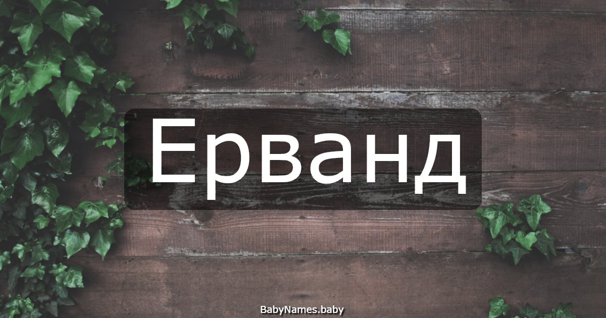 Ерванд