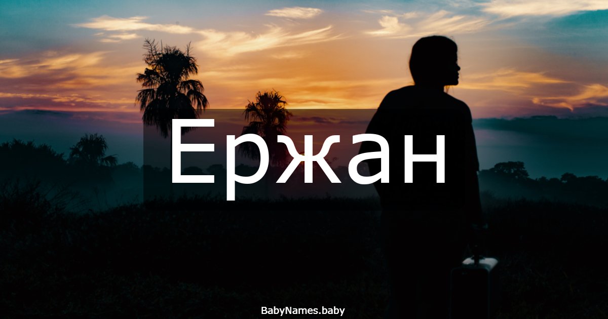 Ержан