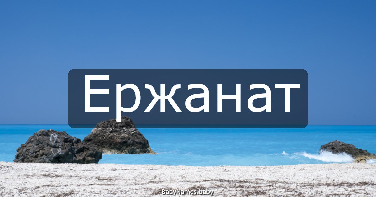 Ержанат