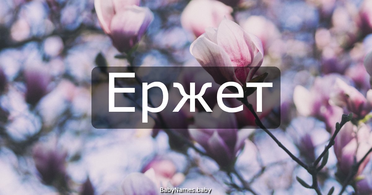 Ержет