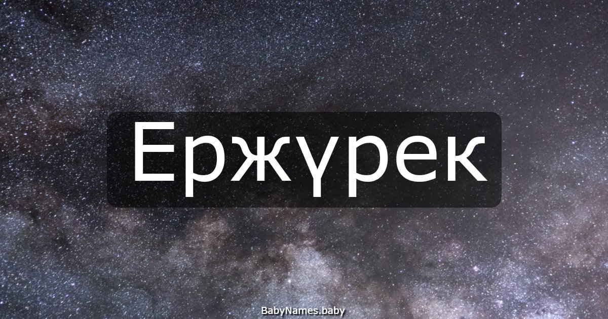 Ержүрек