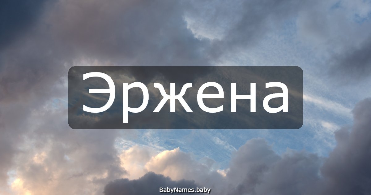 Эржена