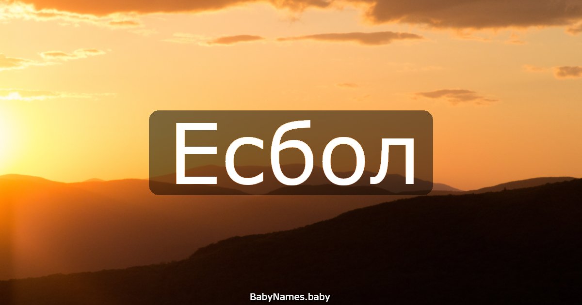 Есбол