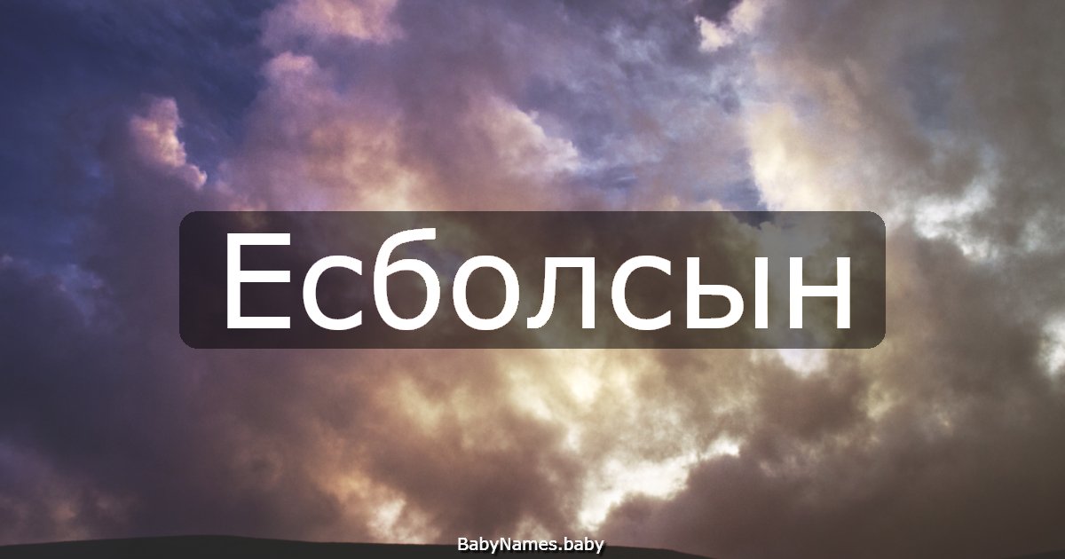 Есболсын