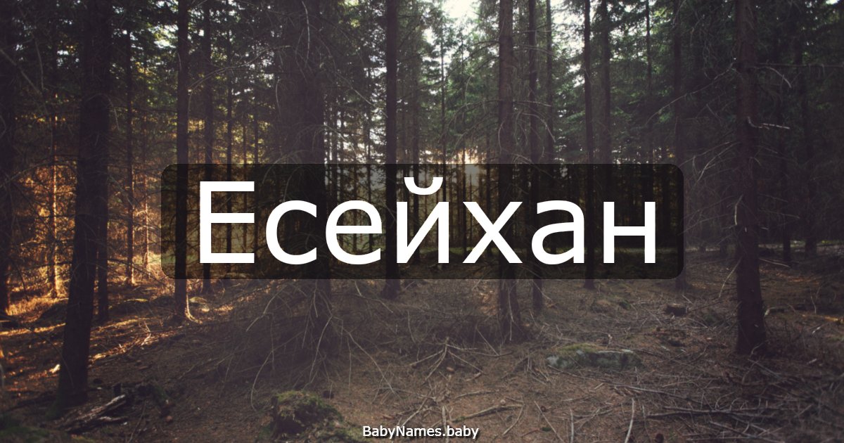 Есейхан