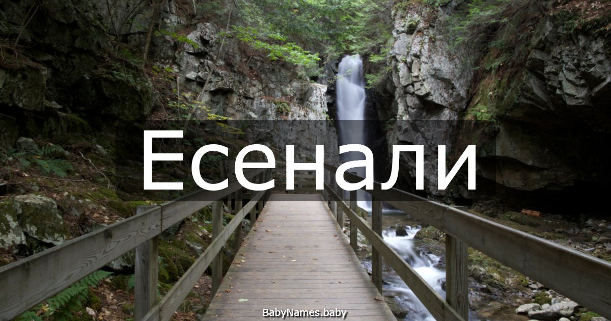 Есенали