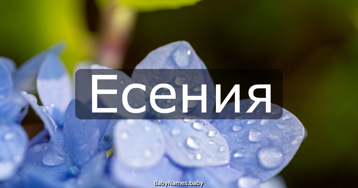 Есения