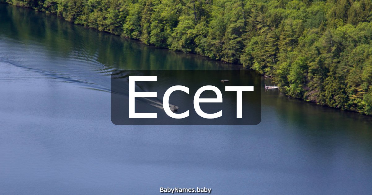 Есет