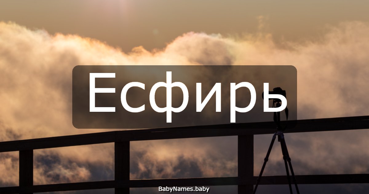 Есфирь