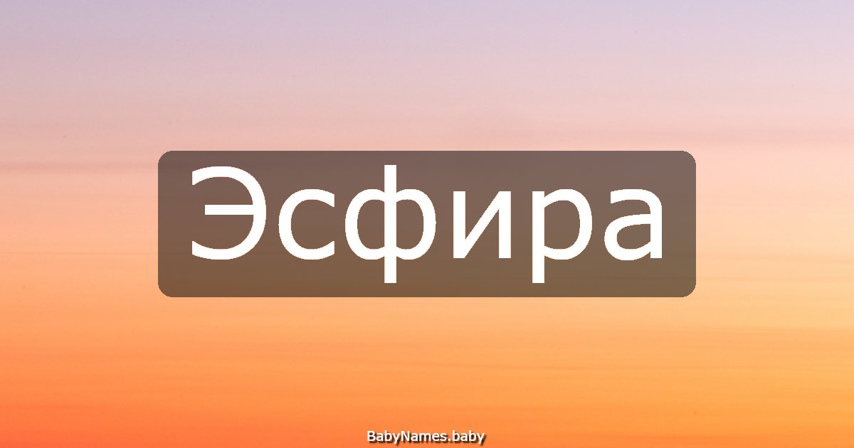 Эсфира