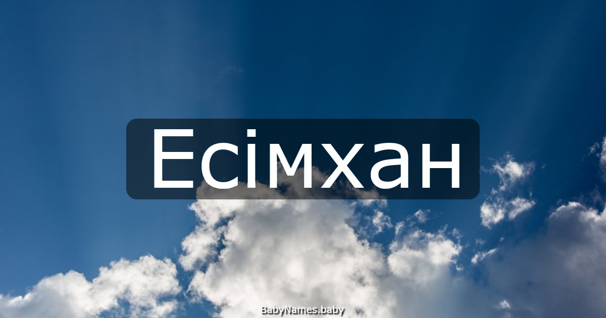 Есімхан