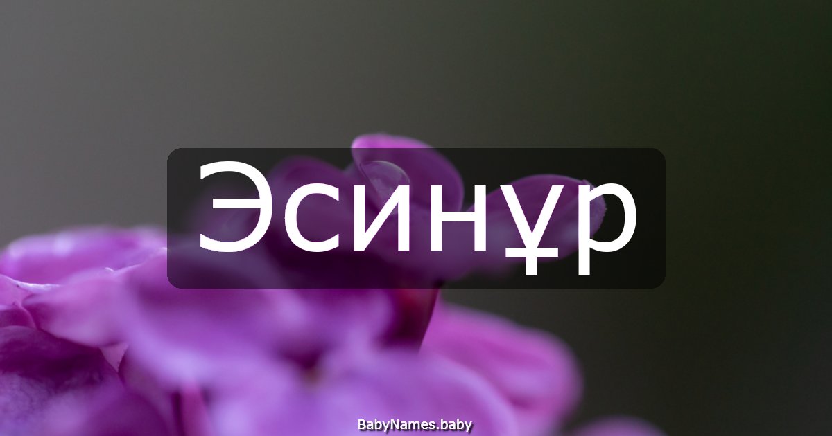 Эсинұр
