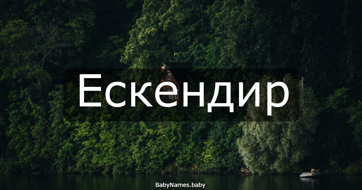 Ескендир