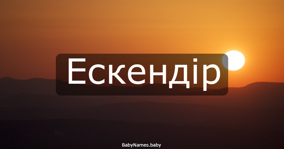 Ескендір