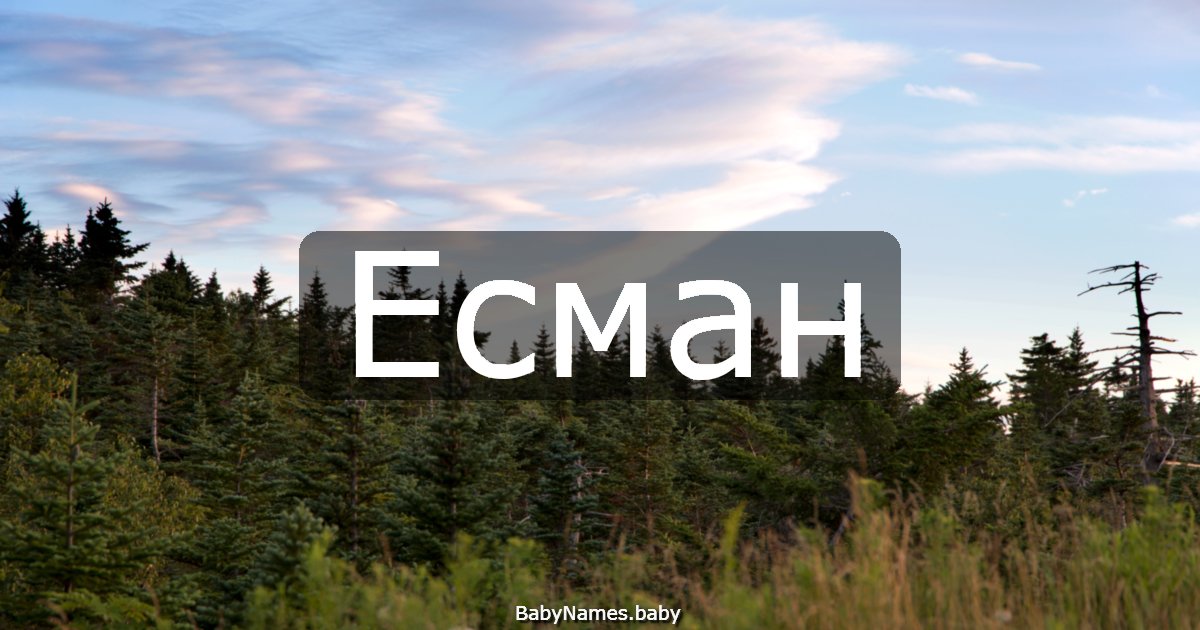 Есман