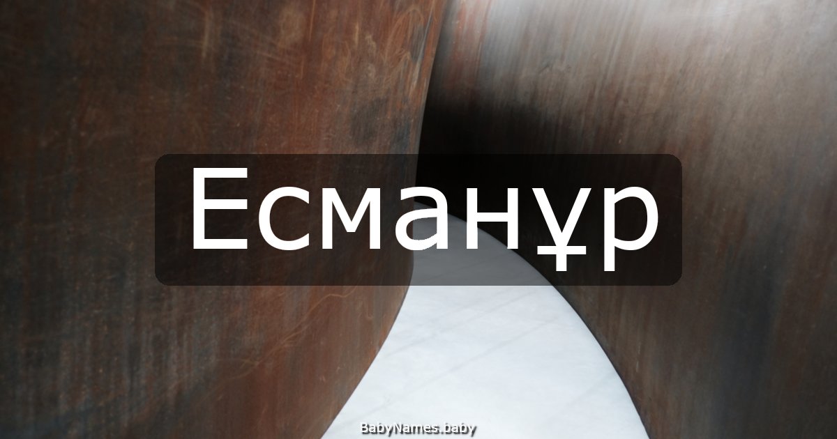 Есманұр