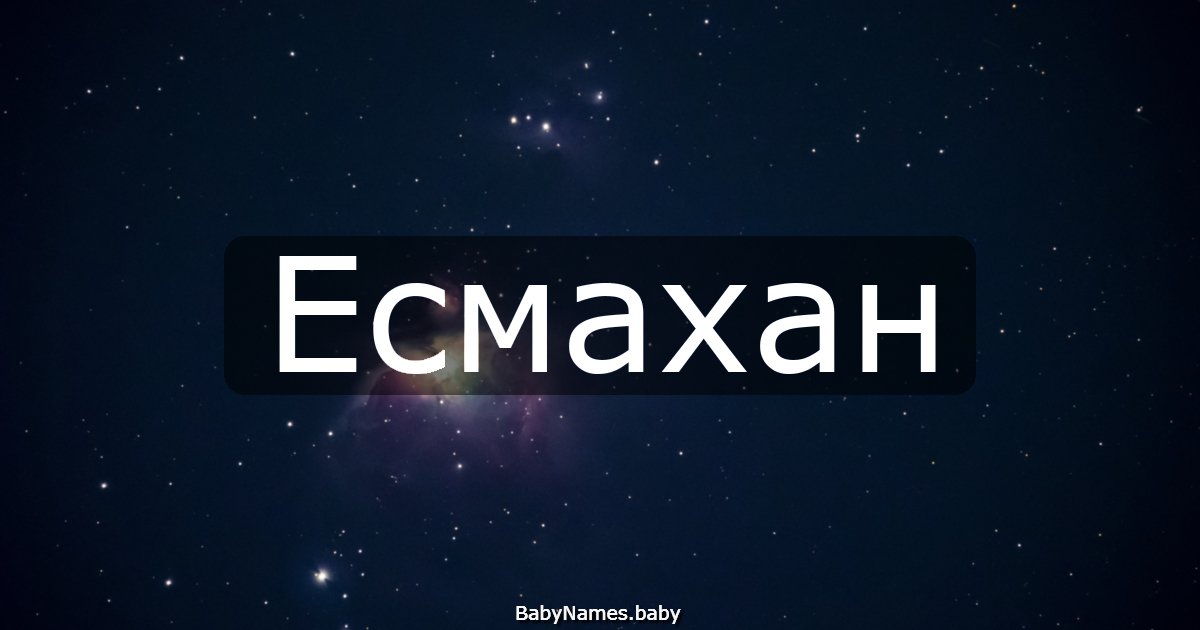 Есмахан