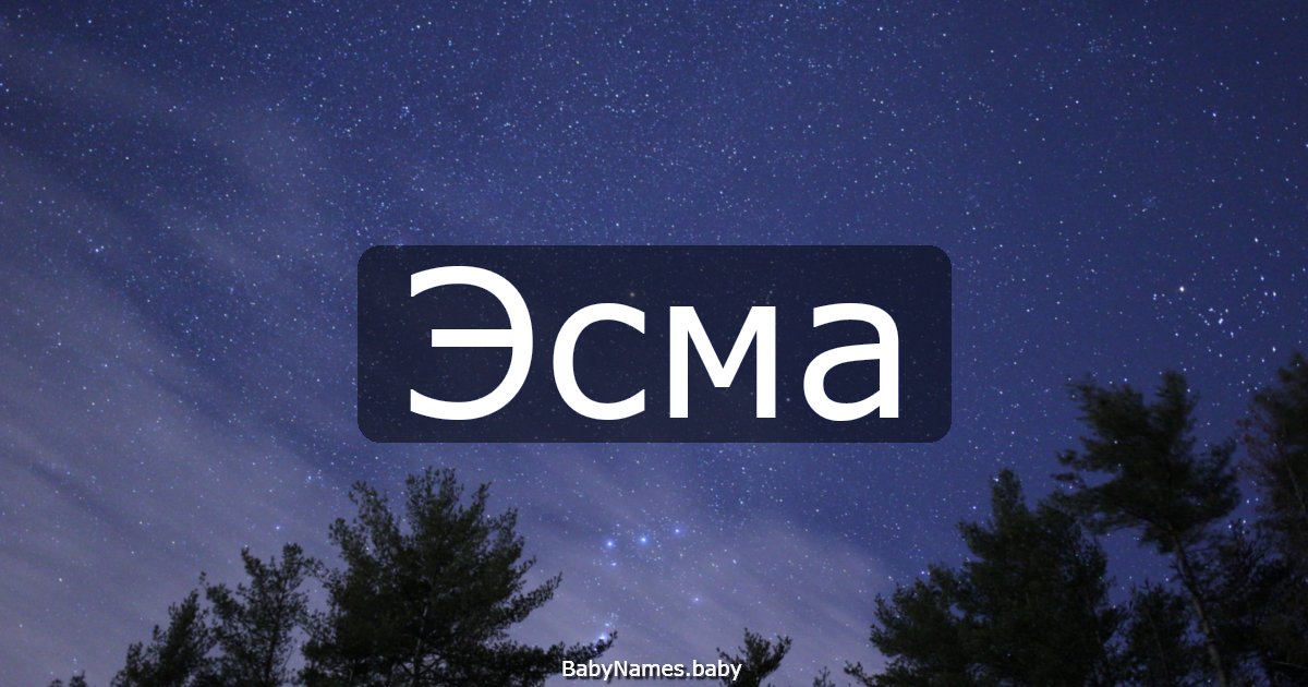 Эсма