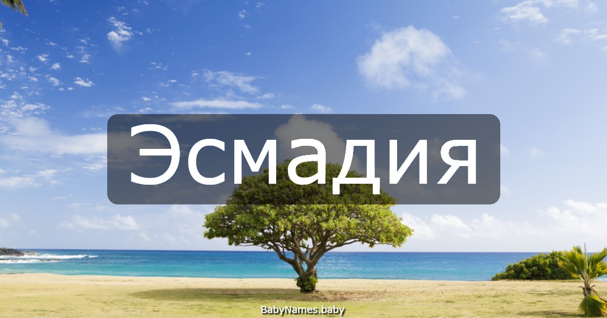 Эсмадия