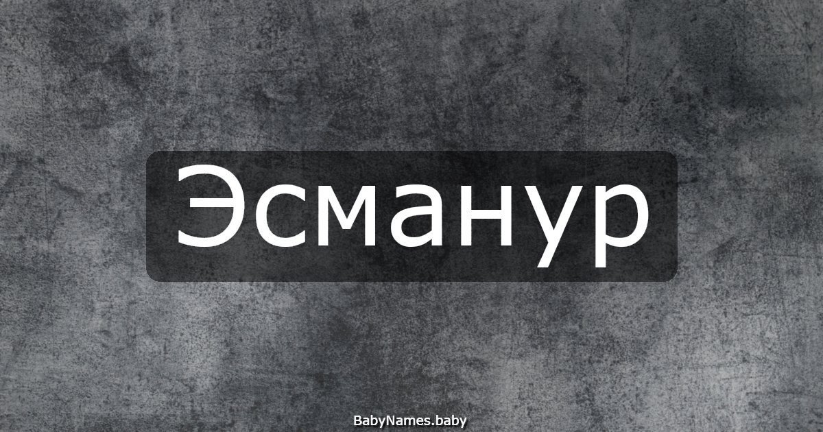 Эсманур