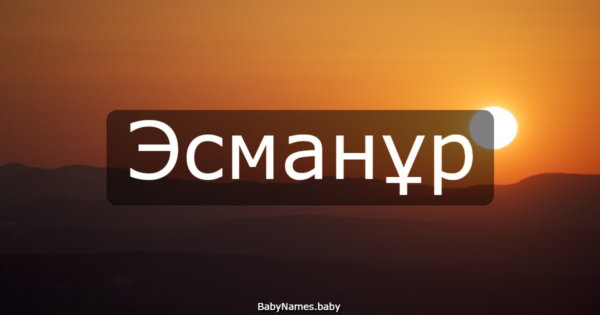 Эсманұр