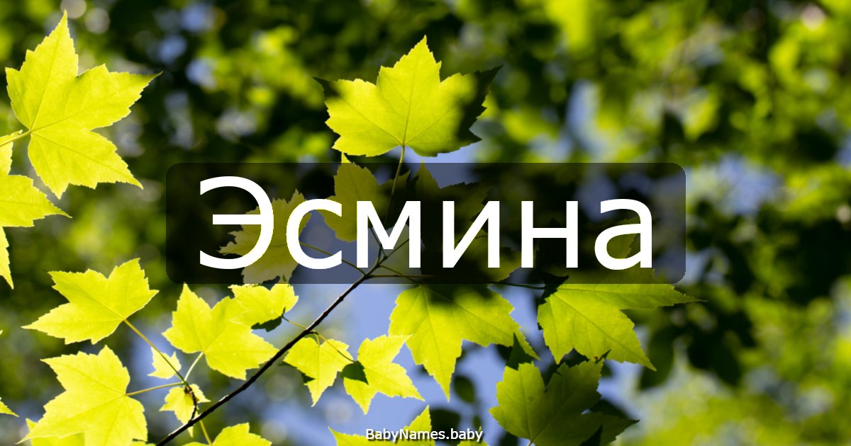 Эсмина