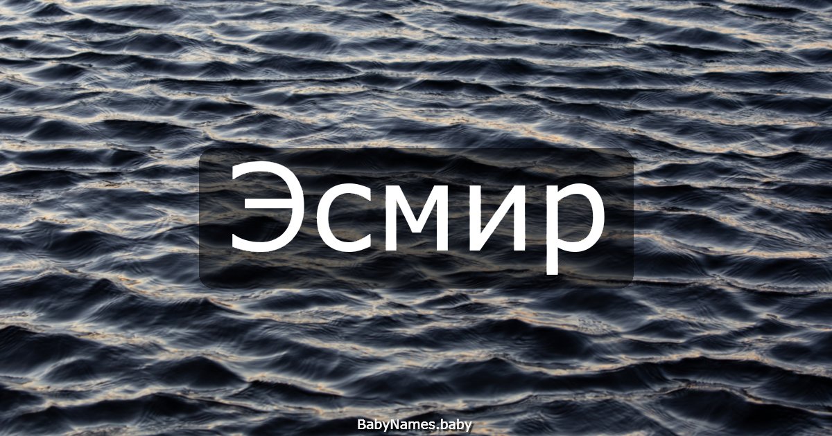 Эсмир