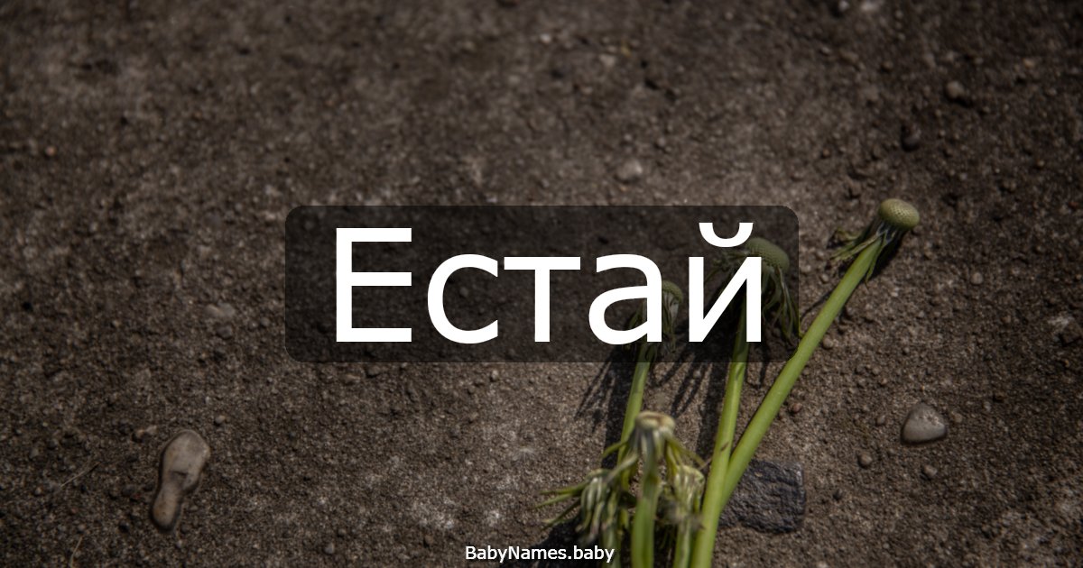 Естай