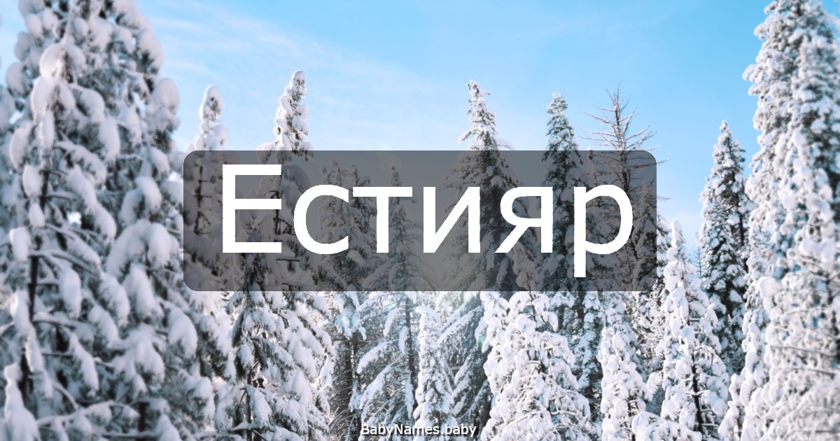 Естияр