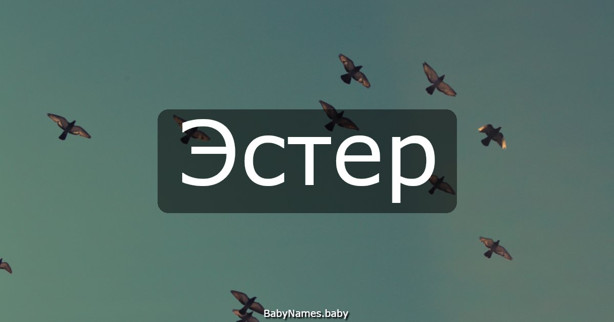 Эстер