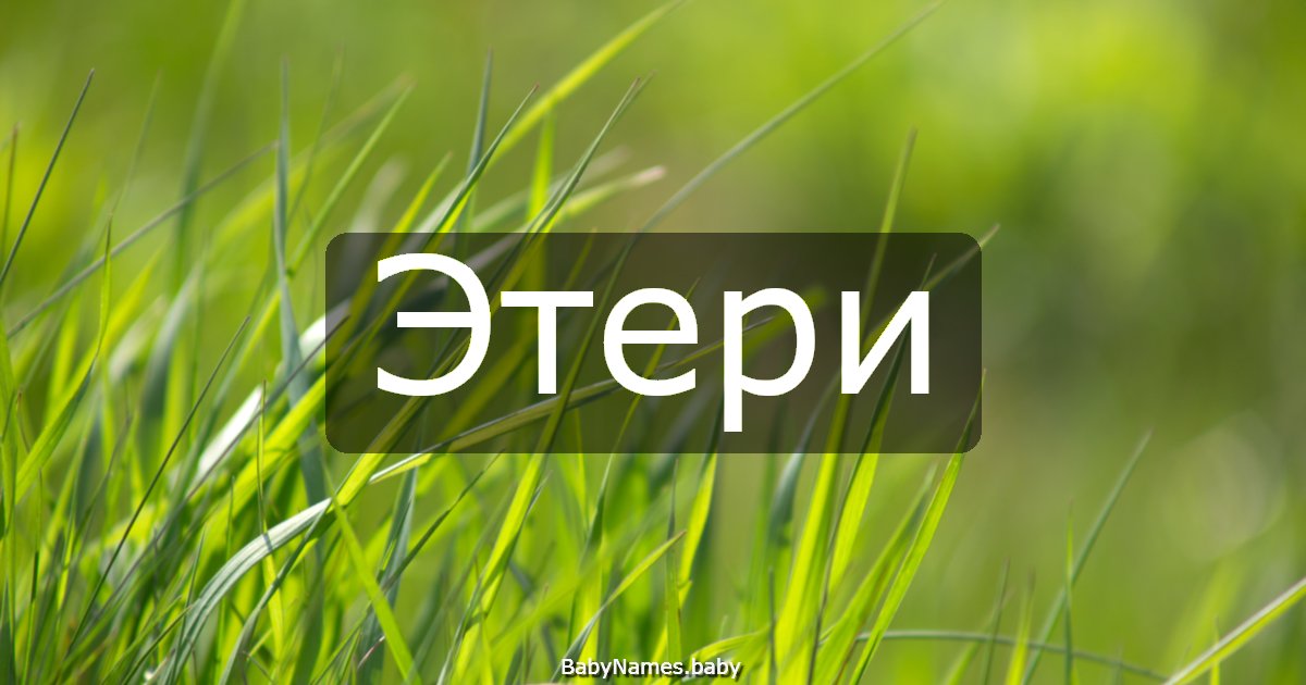 Этери