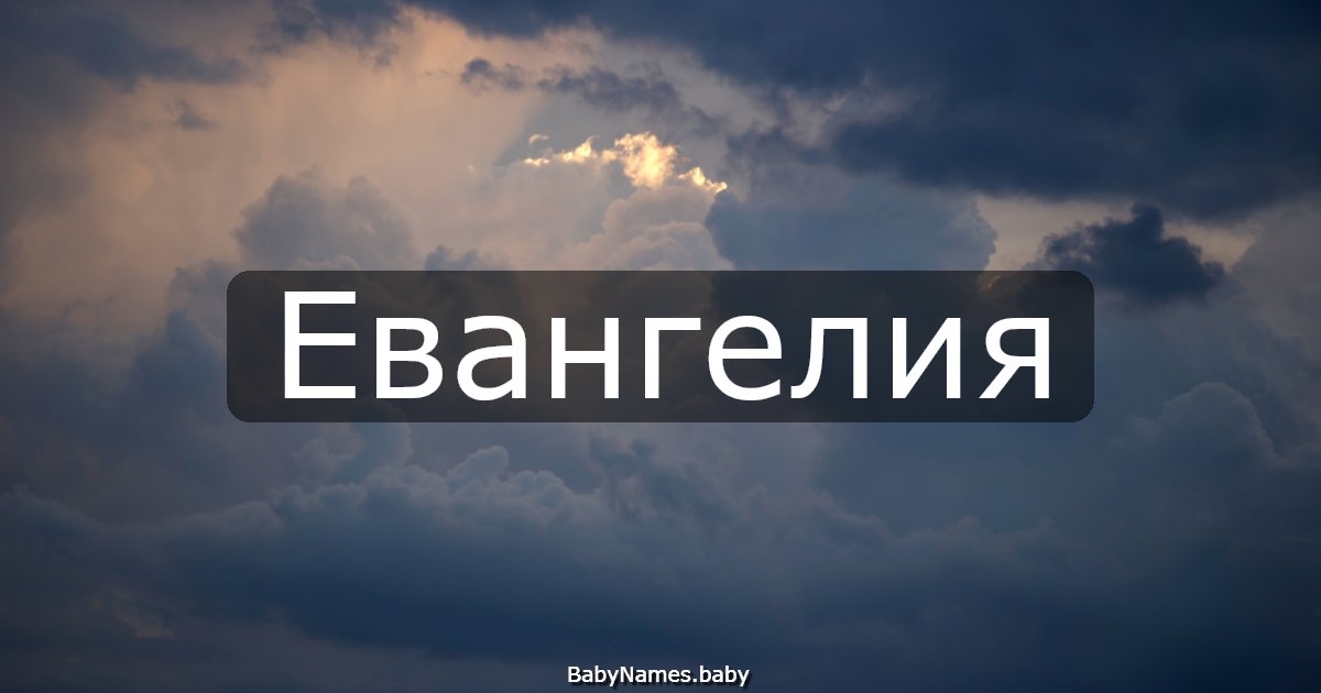 Евангелия