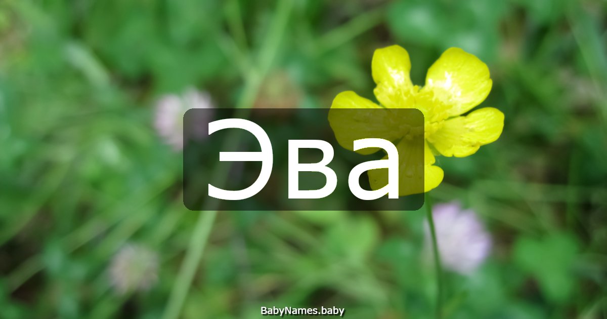 Эва