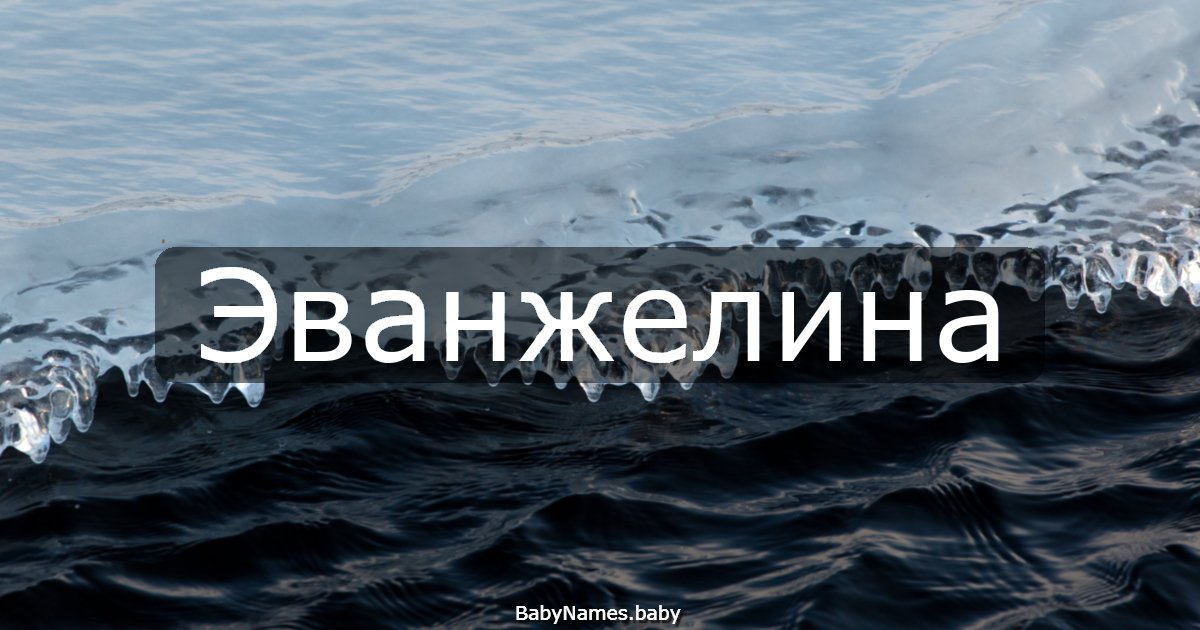 Эванжелина