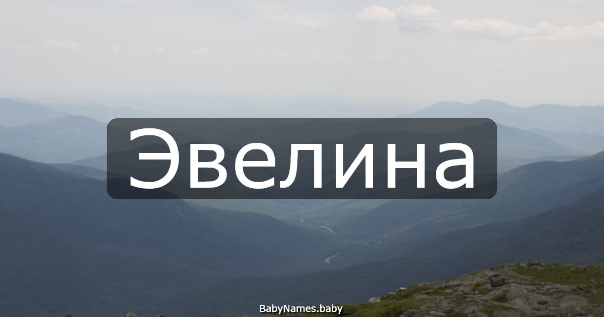 Эвелина
