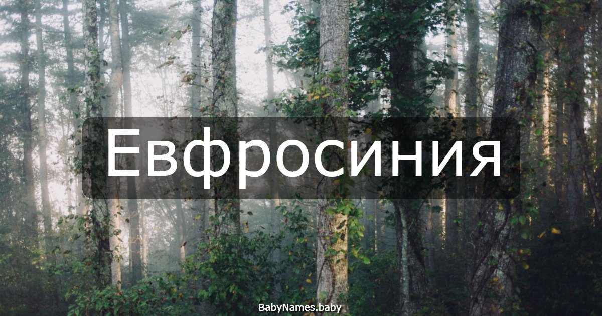 Евфросиния