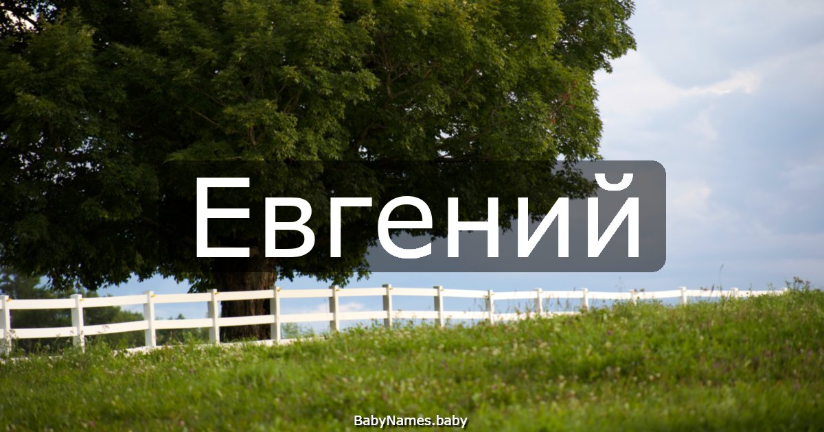 Евгений