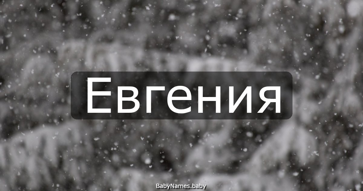 Евгения