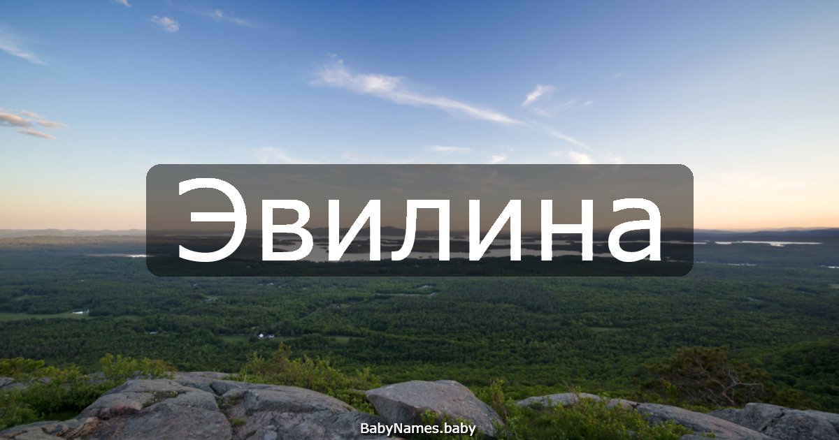 Эвилина