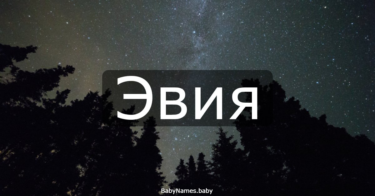 Эвия