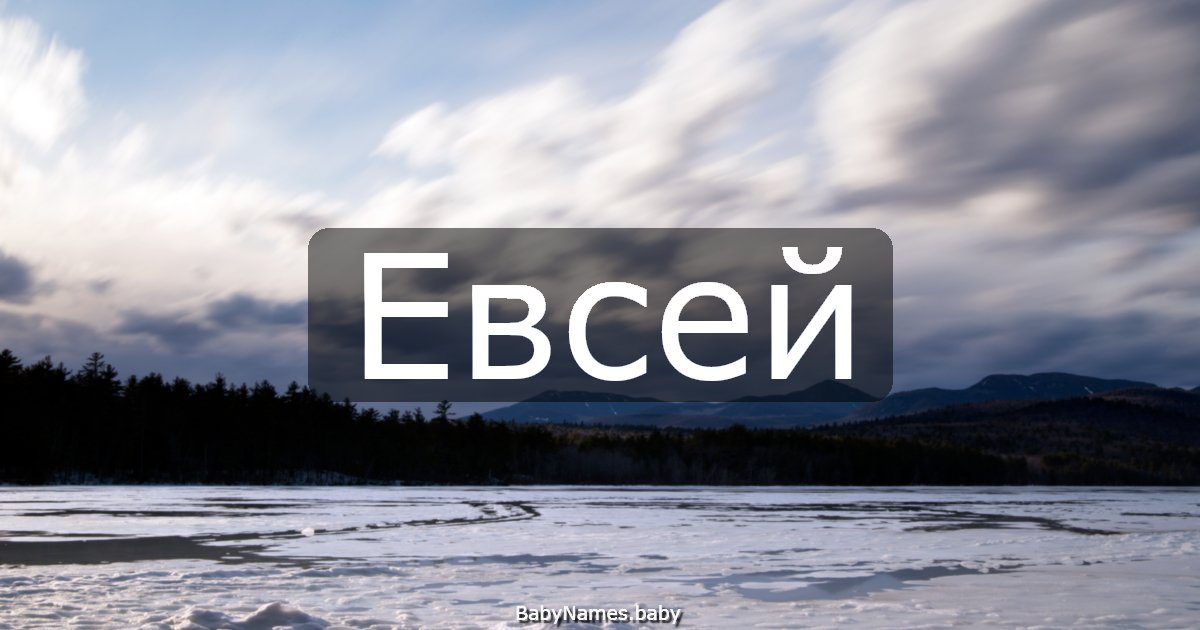 Евсей