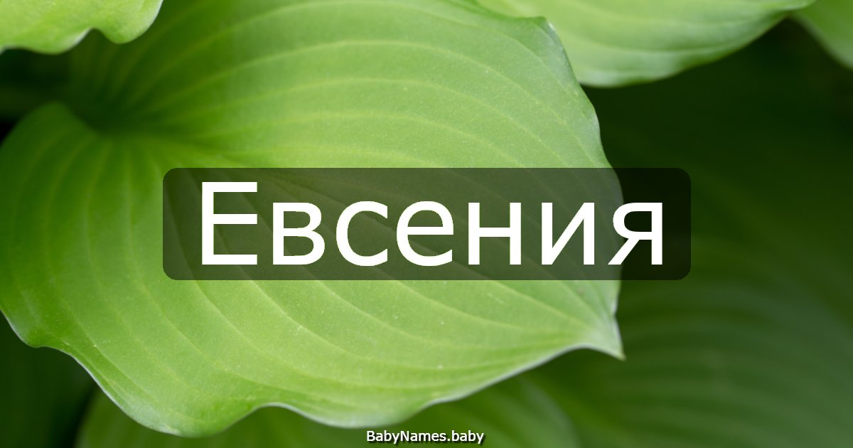 Евсения