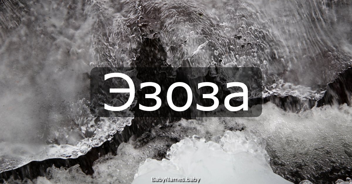 Эзоза
