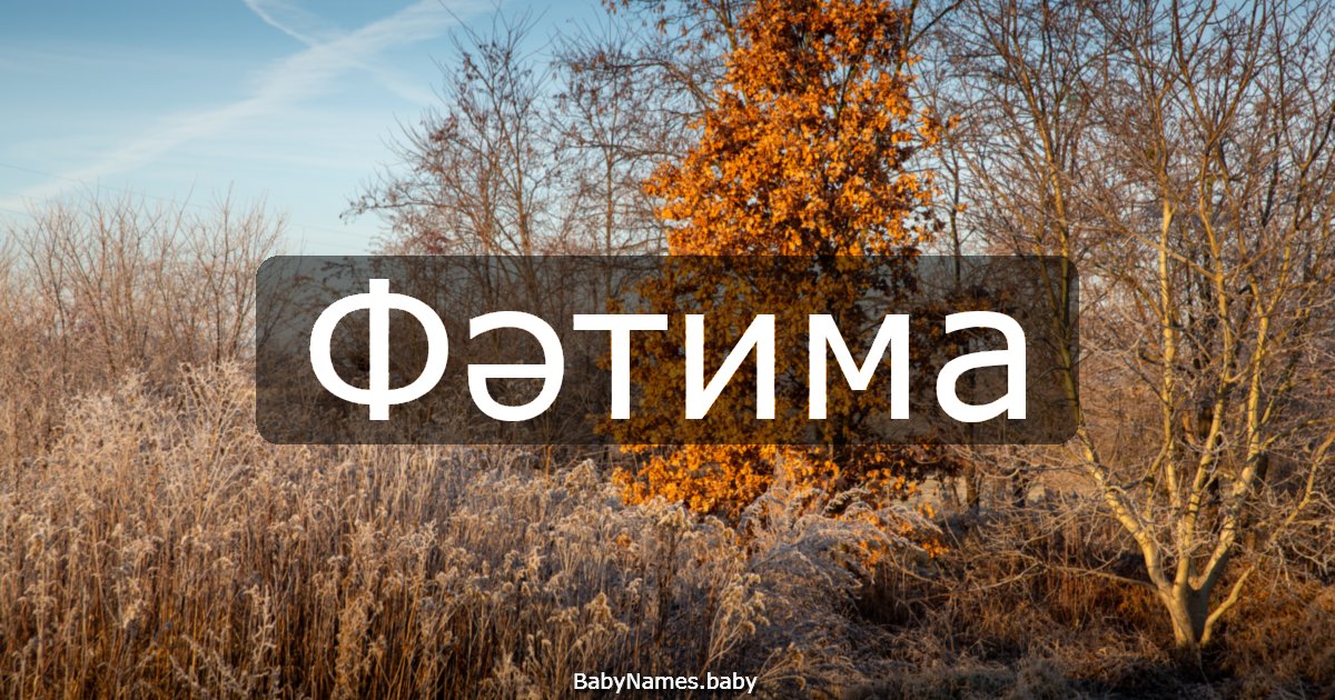 Фәтима