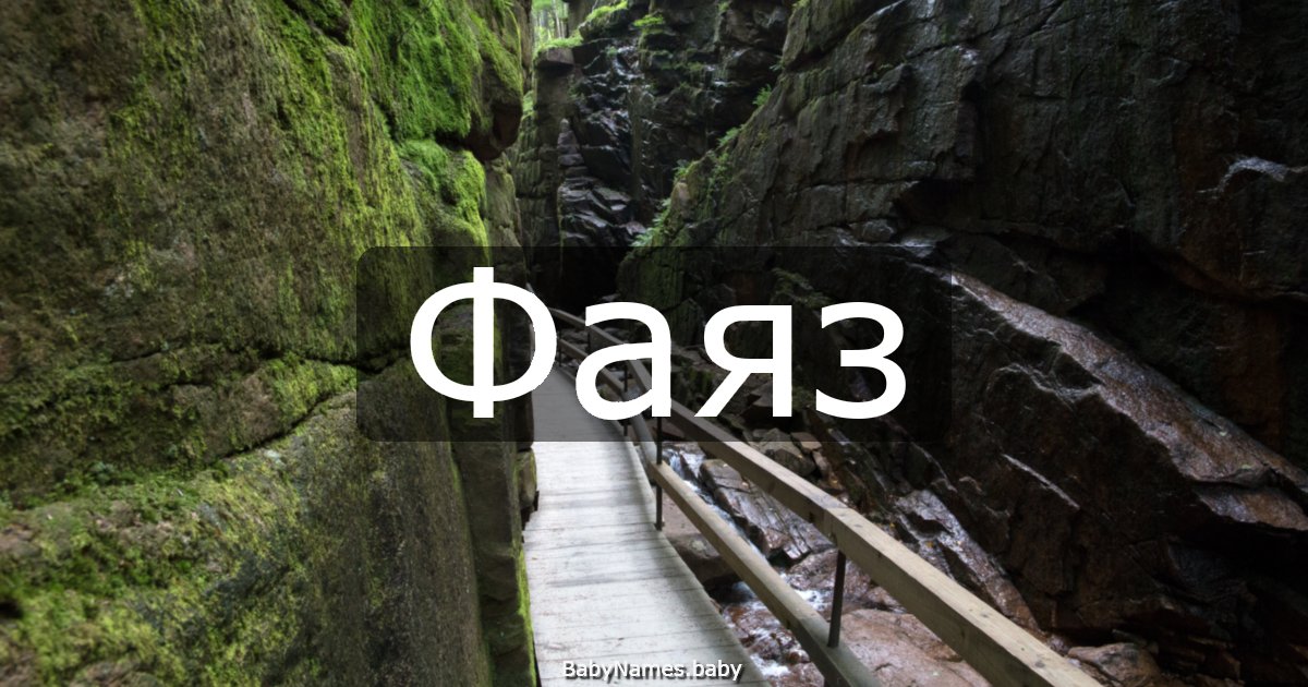 Фаяз