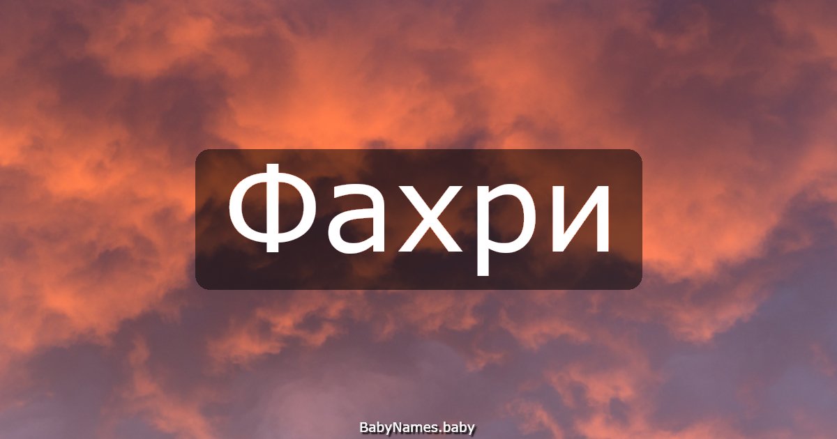Фахри