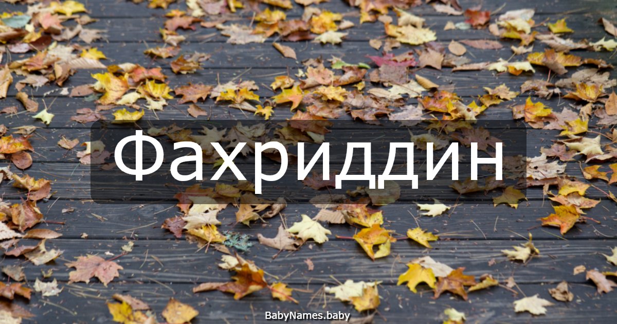 Фахриддин